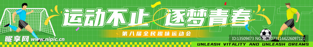 足球运动会横幅