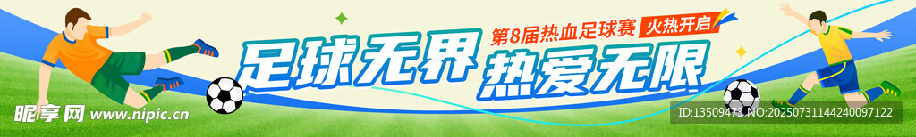 足球运动会横幅