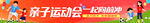 亲子运动会横幅