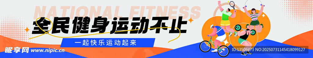 全民健身运动会条幅