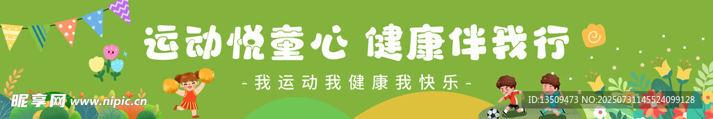 儿童运动会条幅