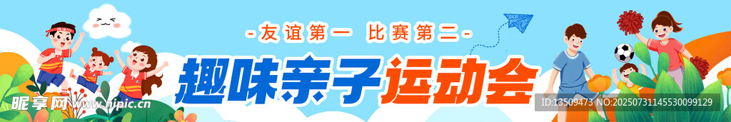 亲子运动会条幅