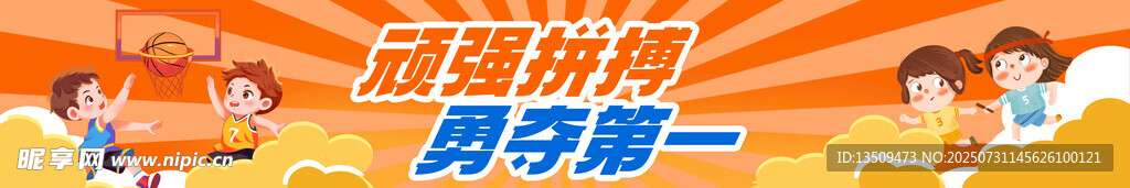 运动会条幅