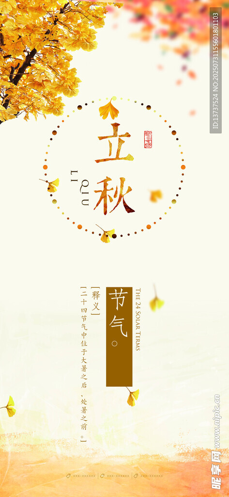 立秋