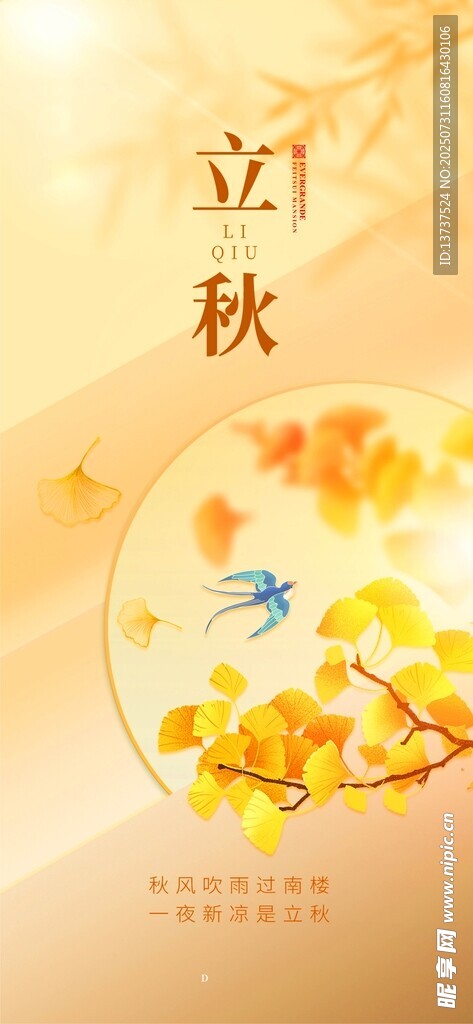 立秋