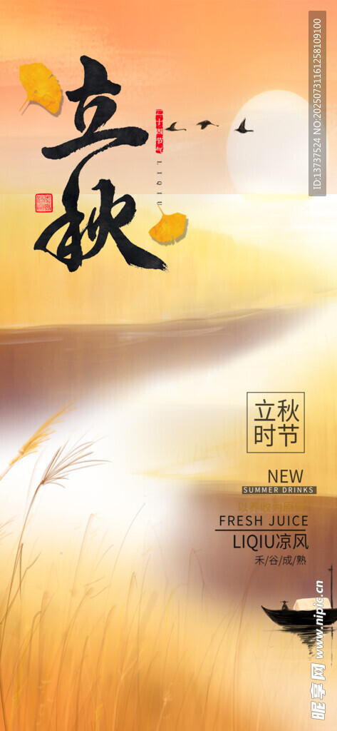 立秋