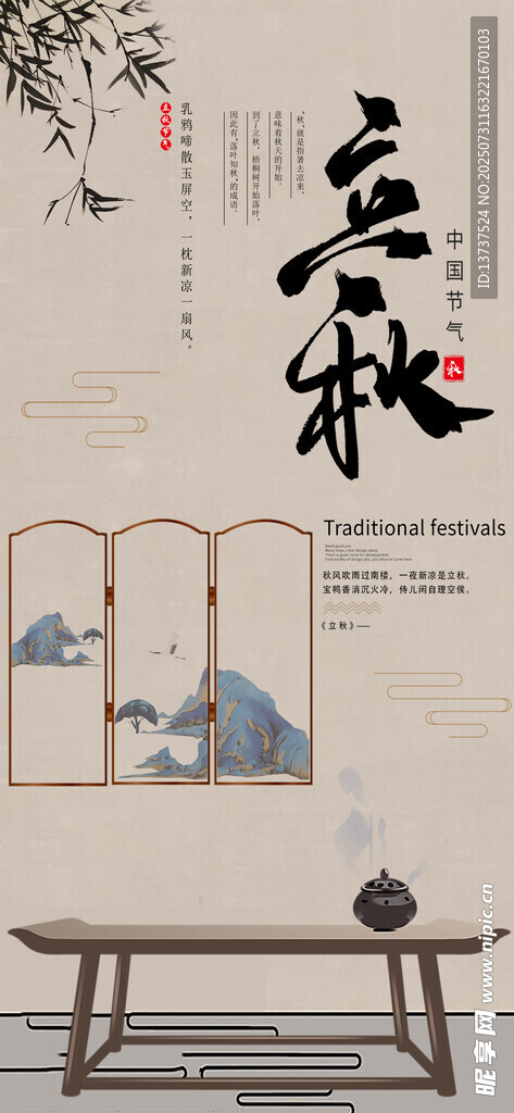 立秋