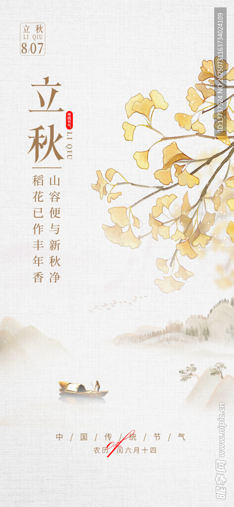 立秋