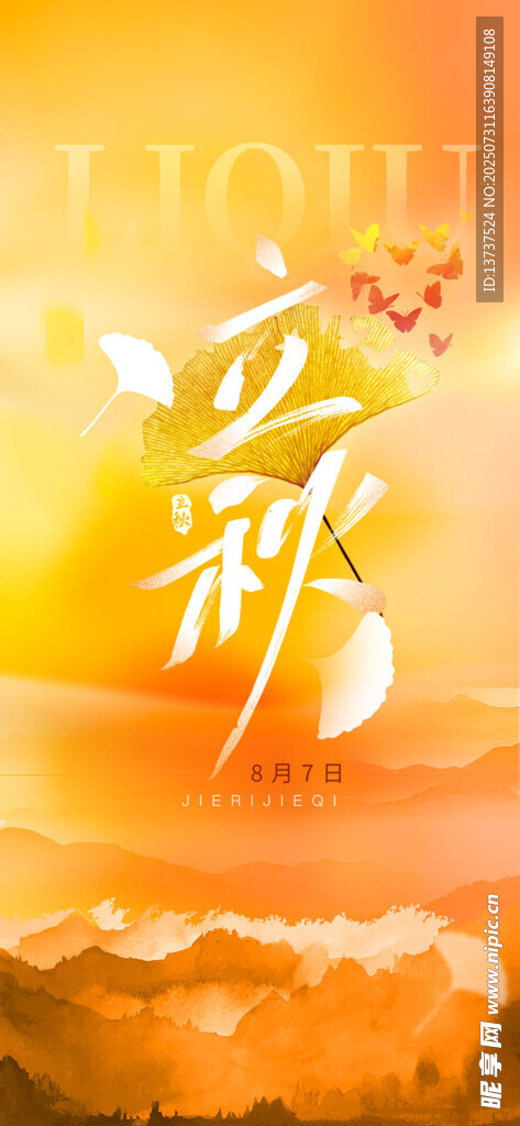 立秋