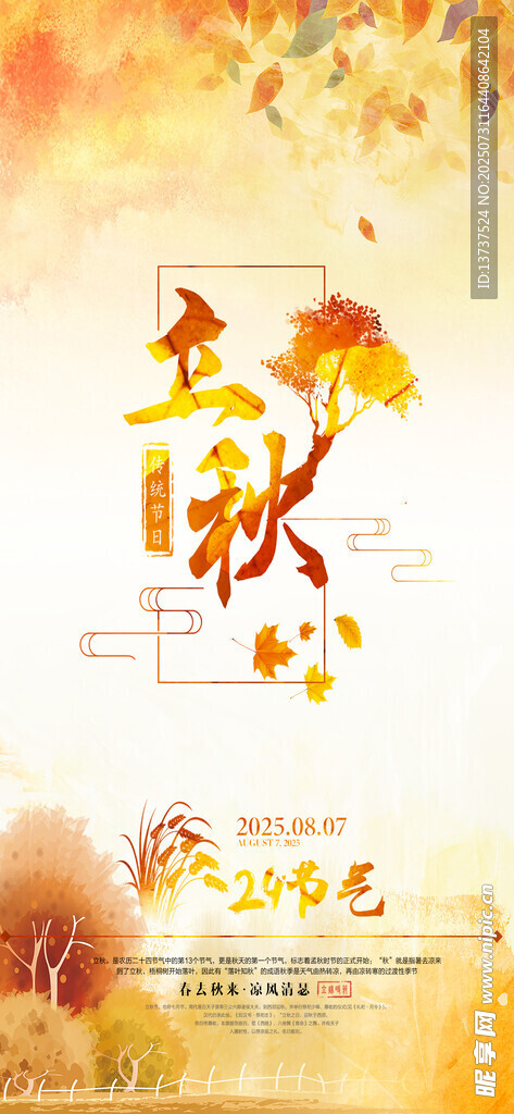 立秋