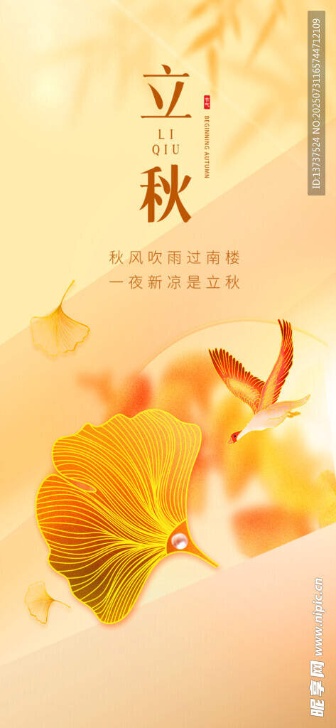 立秋