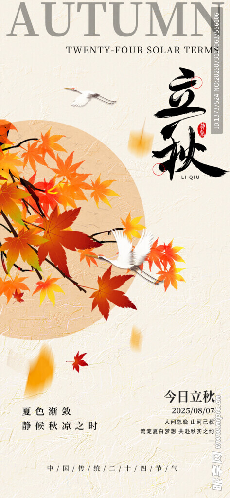 立秋