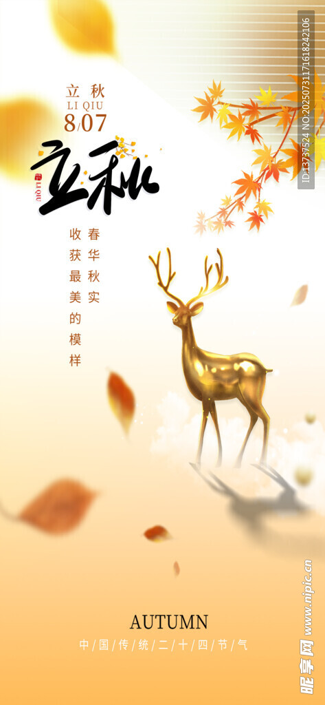 立秋