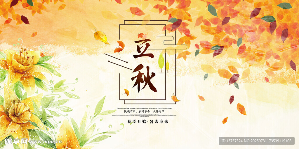 立秋