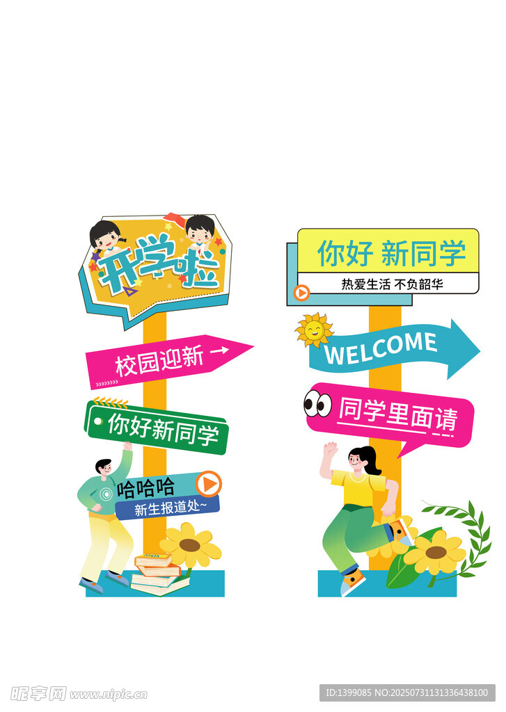 开学啦新同学彩色卡通指路牌