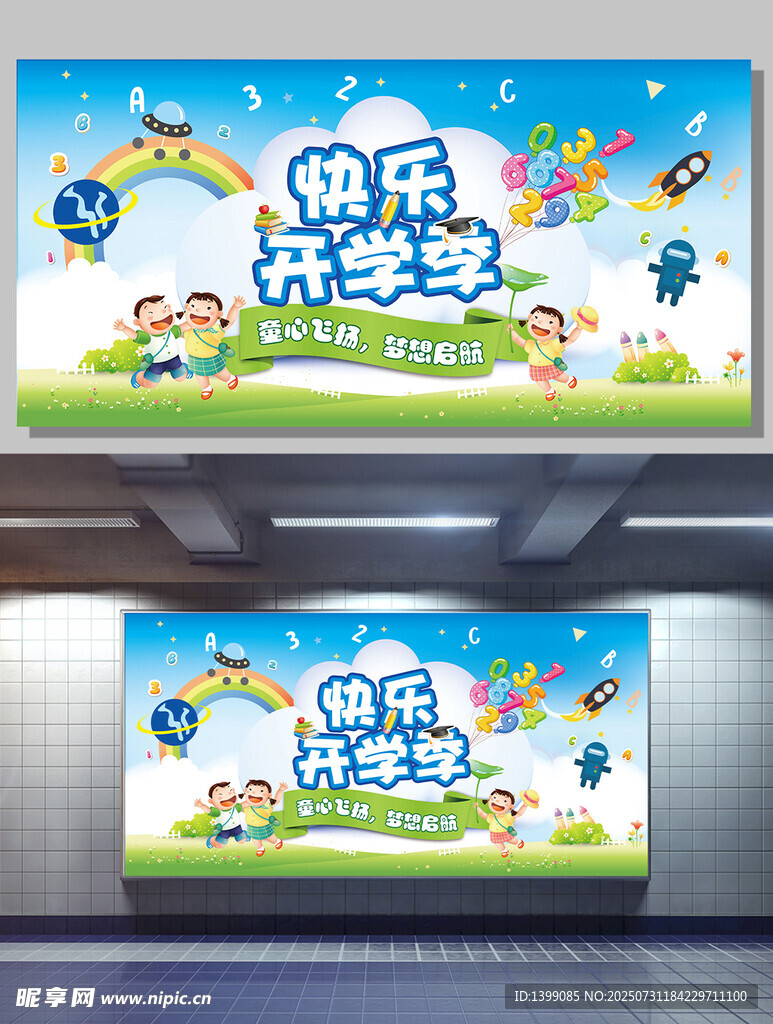 清新快乐儿童小学开学季展板