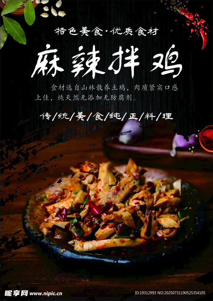 麻辣拌鸡海报