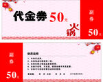 火锅店代金券