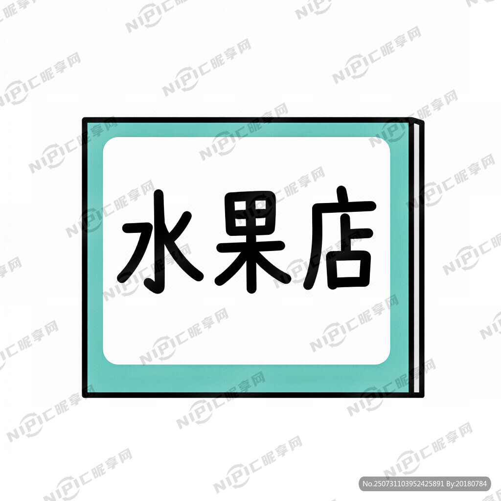 请帮我做一张水果店门口灯箱