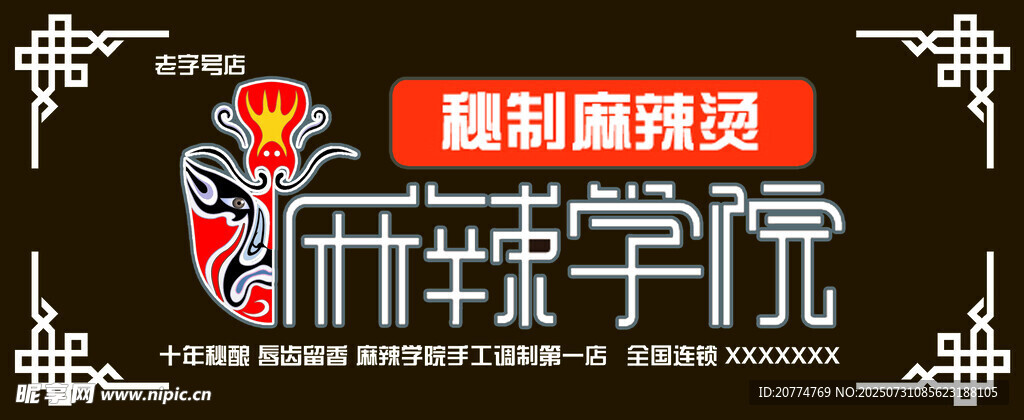 麻辣学院麻辣烫