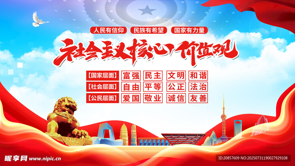 新时代核心价值观宣传图
