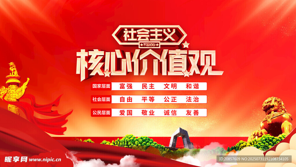 传承弘扬核心价值观海报