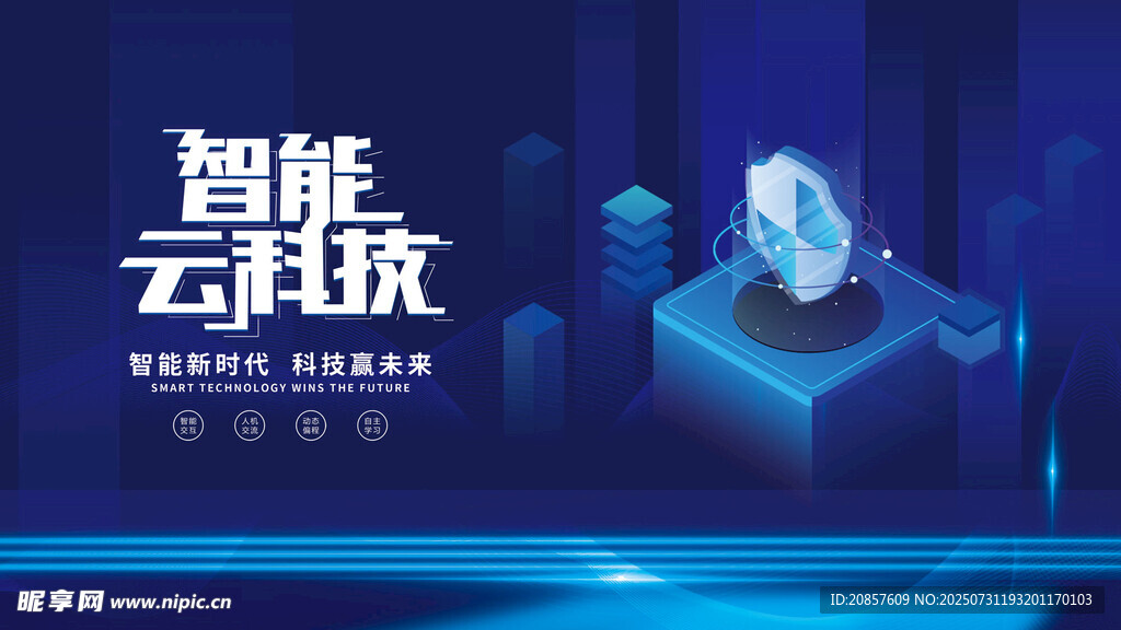 智能云科技展示