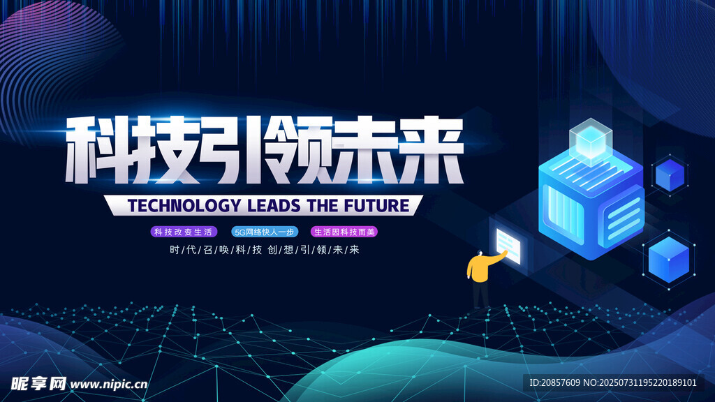 科技引领未来宣传海报