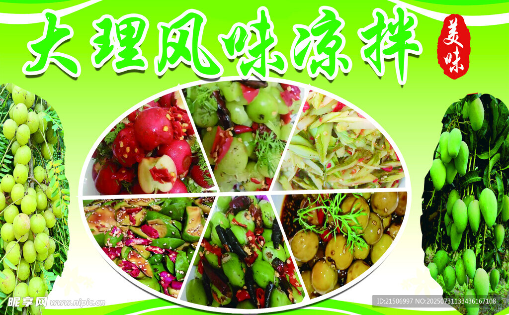 风味凉拌