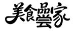 美食品尝家