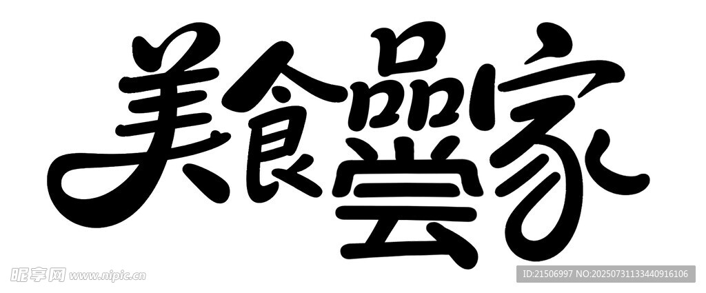 美食品尝家
