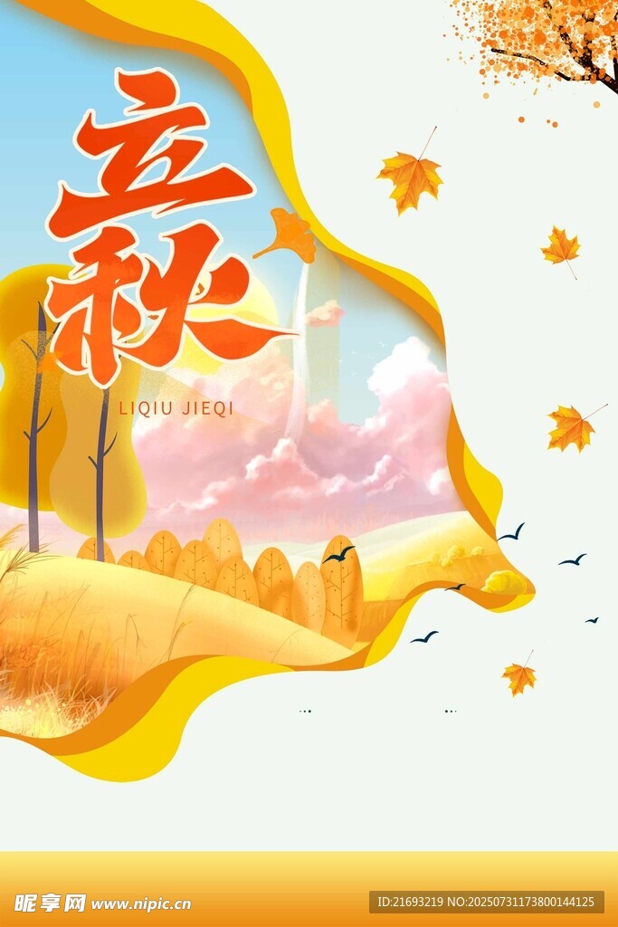 立秋时节