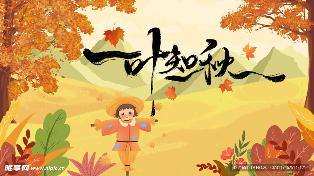  立秋挂画 