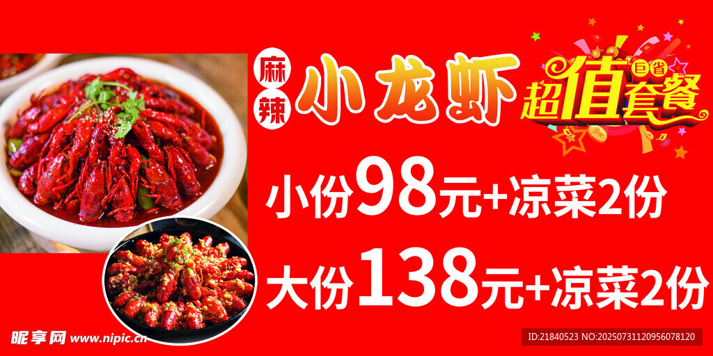 麻辣小龙虾优惠套餐海报图片