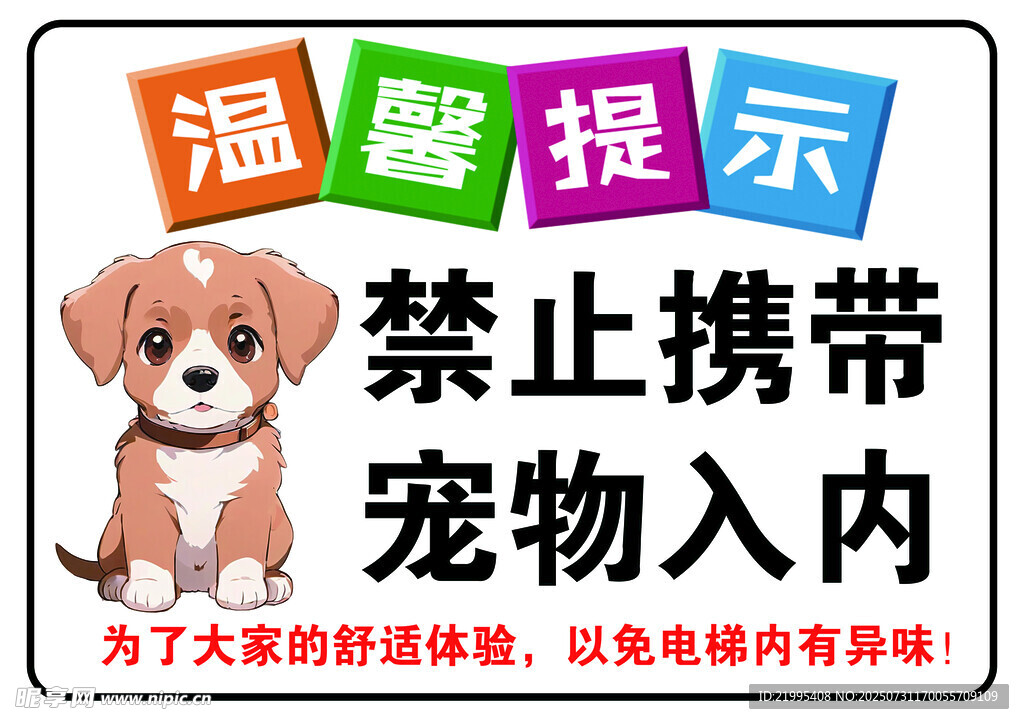 禁止宠物入内