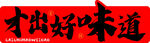 才出好味道