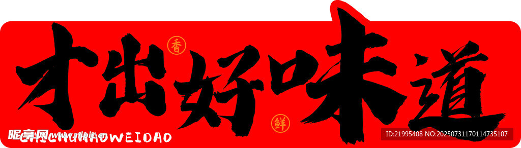 才出好味道