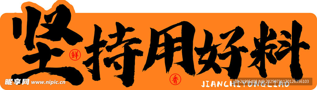 坚持用好料
