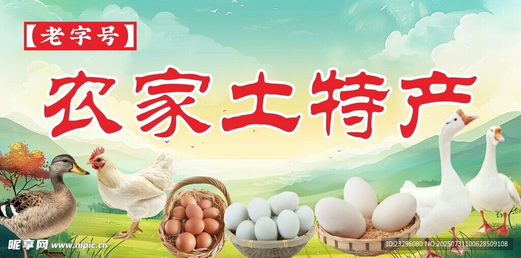 农家土特产招牌