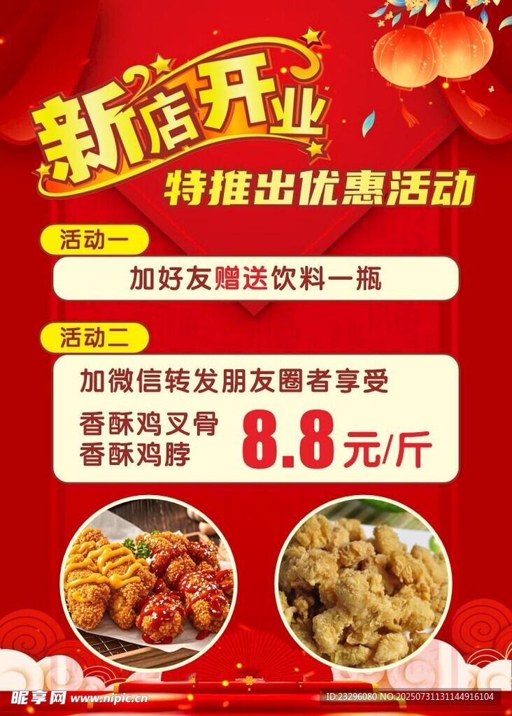 新店开业优惠海报