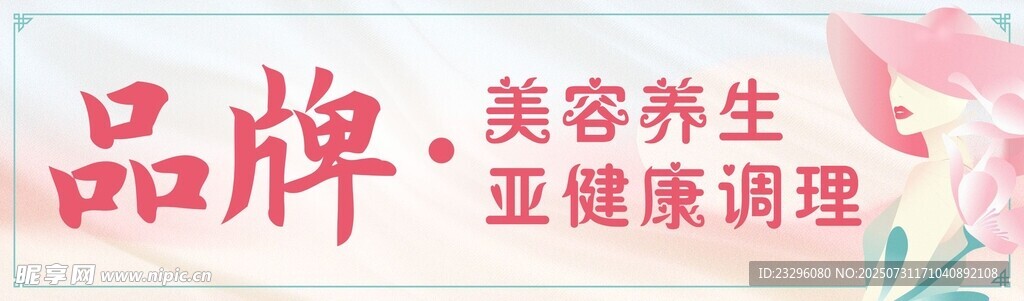 养生美容招牌