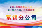 2024年富锦分公司球类赛