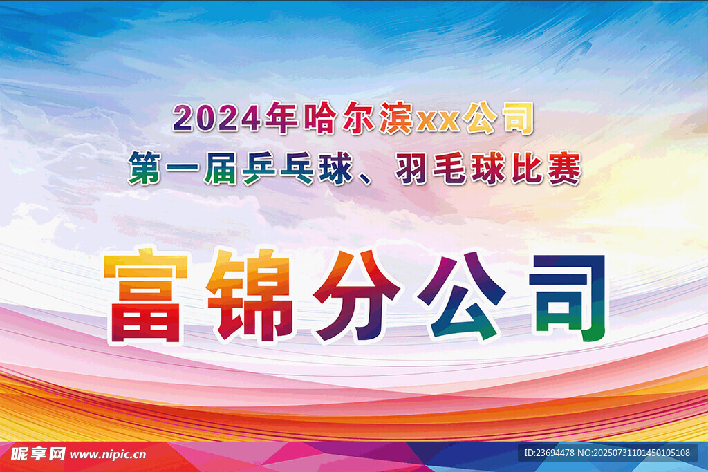 2024年富锦分公司球类赛