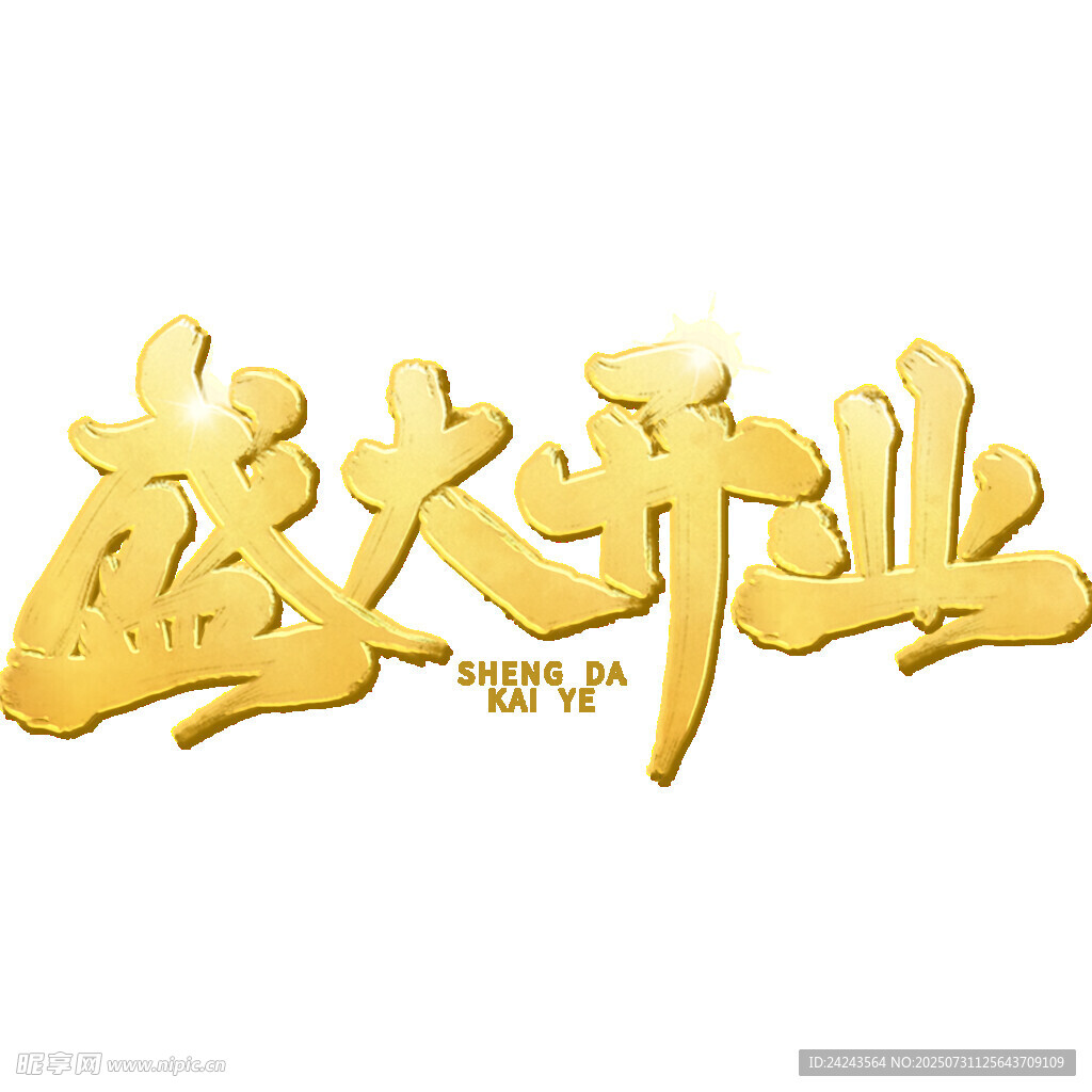 盛大开业立体字设计