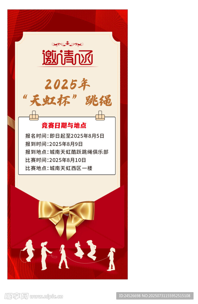 邀请函