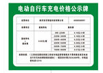 电动自行车充电价格公示牌