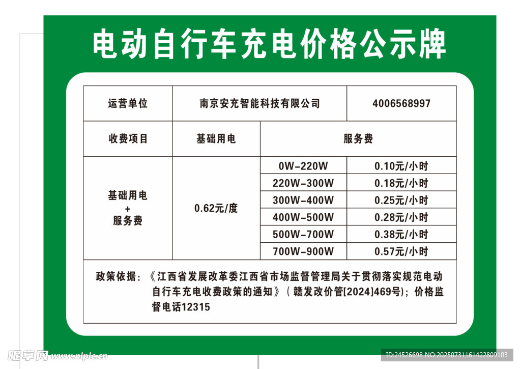 电动自行车充电价格公示牌