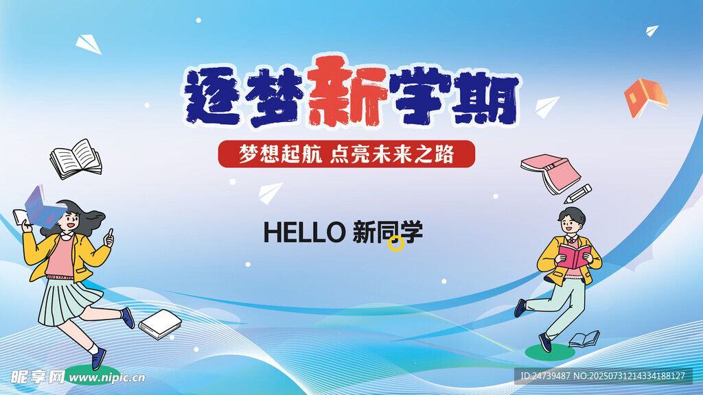 开学季海报