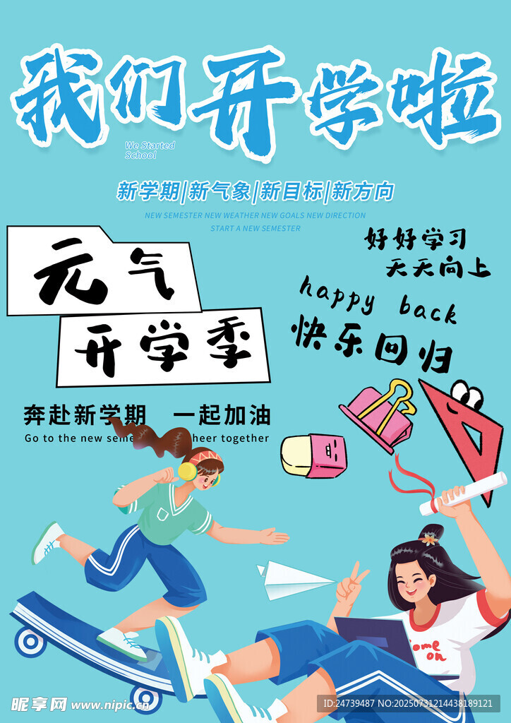 开学素材