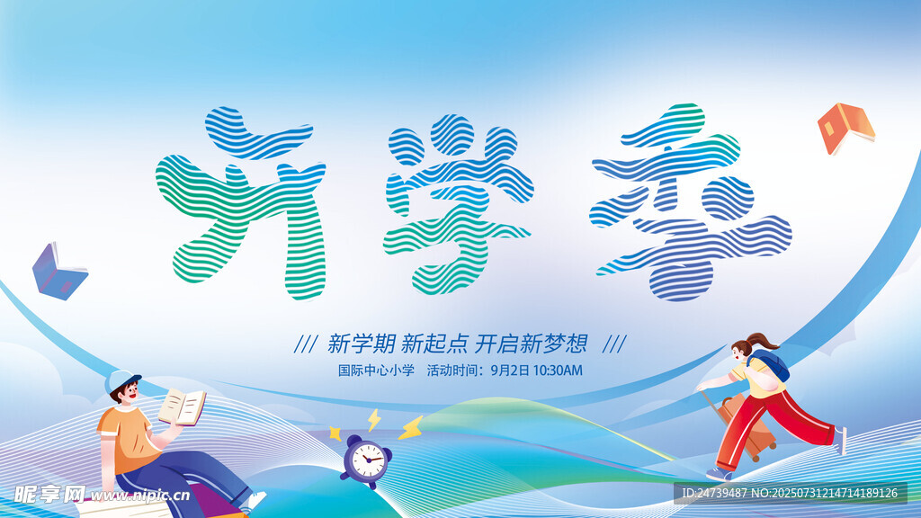 开学季海报